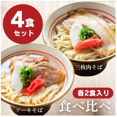 ふるさと納税 与那原町 ツルツル!モチモチ!自家製生麺の食べ比べセット各2食入り