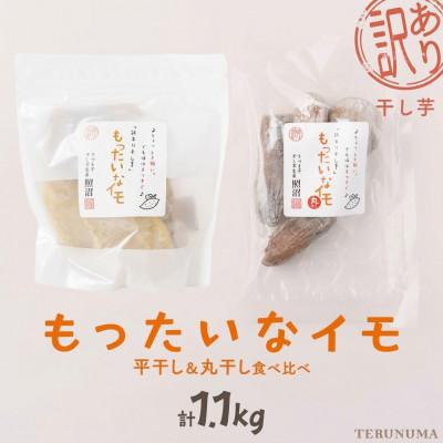 ふるさと納税 つくばみらい市 訳あり干し芋「 もったいなイモ 」平干し&amp;丸干し 計1.1kg ( 平300g×3 丸200g×1)