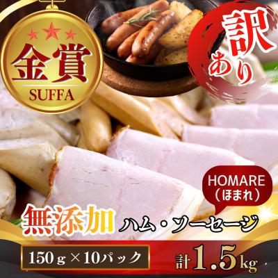 ふるさと納税 佐賀県 【訳あり】無添加 ほまれハム・ソーセージ 詰合せ 計1.5kg [41ATBP001] | 