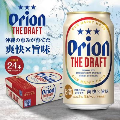 ふるさと納税 南城市 [10月以降順次発送]先行予約!オリオンビール オリオン ザ・ドラフト (350ml缶×24本)