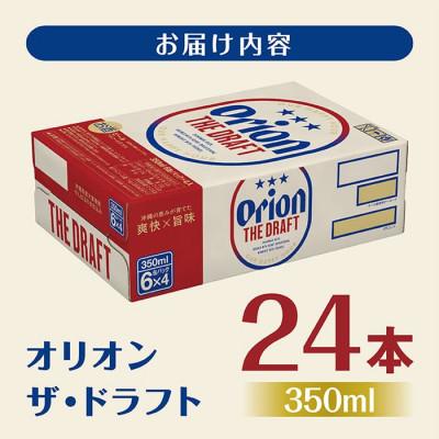 ふるさと納税 南城市 オリオンビール オリオン ザ・ドラフト (350ml缶×24本) |  | 01