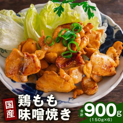 ふるさと納税 泉佐野市 やみつき 国産鶏もも味噌焼き 900g 小分け 冷凍 簡単調理