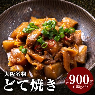ふるさと納税 泉佐野市 大阪名物 どて焼き(牛すじ煮込み) 900g 国産 小分け 冷凍 簡単調理