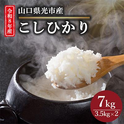 ふるさと納税 光市 [令和8年産新米]こしひかり7kg(3.5kg×2袋)[光農会]