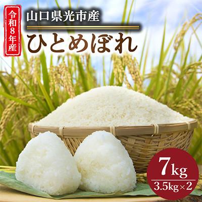ふるさと納税 光市 [令和8年産新米]ひとめぼれ7kg(3.5kg×2袋)[光農会]