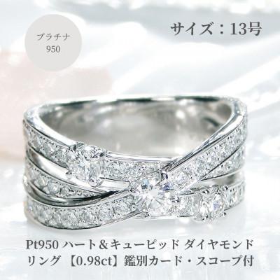 ふるさと納税 昭和町 Pt950 ハート&amp;キューピッド ダイヤモンド リング [0.98ct]鑑別カード・スコープ付13号