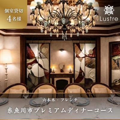 ふるさと納税 糸魚川市 [個室貸切・4名様分]六本木 フレンチ Lustre「糸魚川市プレミアムディナーコース」食事券