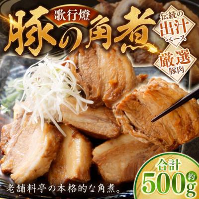 ふるさと納税 桑名市 歌行燈 豚の角煮 約500g×1袋 真空パック