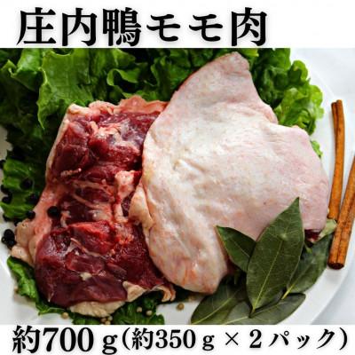 ふるさと納税 鶴岡市 山形県産「庄内鴨」モモ肉小サイズ 約350g×2パック
