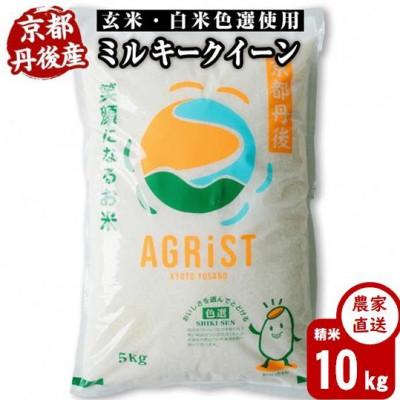 ふるさと納税 与謝野町 訳あり　京都丹後産ミルキークイーン 精米10kg(5kg×2袋)　冷めても美味しいお米　数量限定 | 