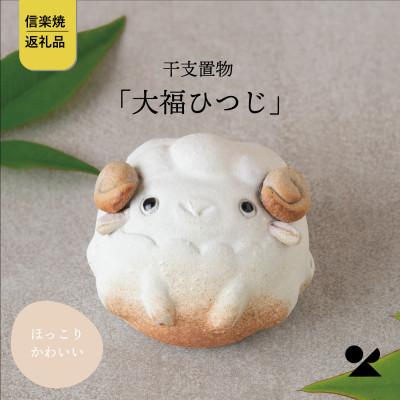 ふるさと納税 甲賀市 信楽焼・明山の 干支置物「大福ひつじ」eto27-09