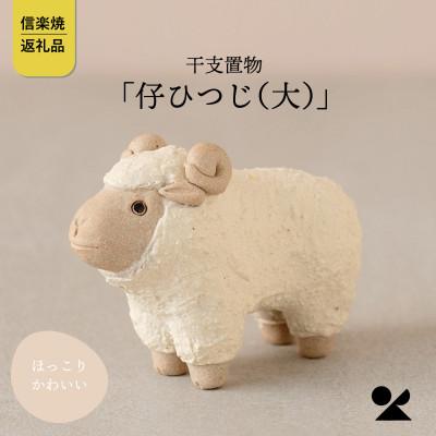 ふるさと納税 甲賀市 信楽焼・明山の 干支置物「仔ひつじ(大)」単品 eto27-05