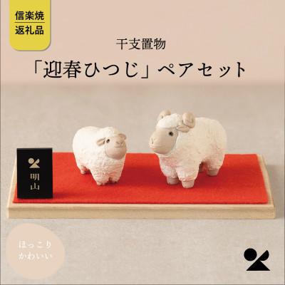 ふるさと納税 甲賀市 信楽焼・明山の 干支置物「迎春ひつじ」ペアセット eto27-03