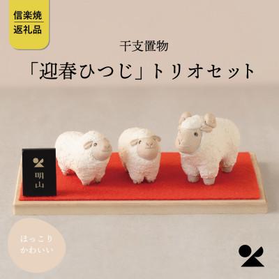 ふるさと納税 甲賀市 信楽焼・明山の 干支置物「迎春ひつじ」トリオセット eto27-02