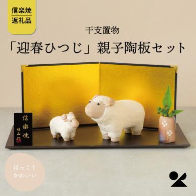 ふるさと納税 甲賀市 信楽焼・明山の 干支置物「迎春ひつじ」親子陶板セット eto27-01sp