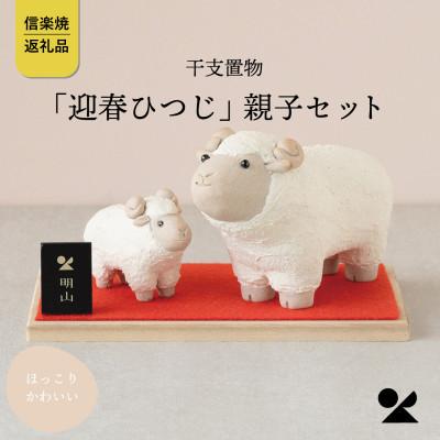 ふるさと納税 甲賀市 信楽焼・明山の 干支置物「迎春ひつじ」親子セット eto27-01