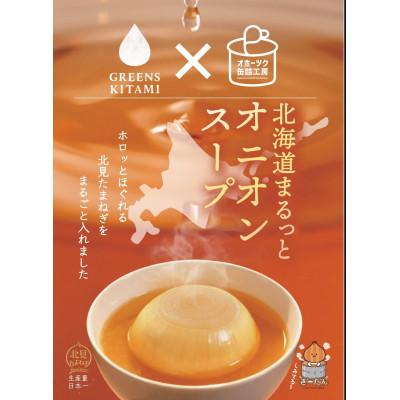 ふるさと納税 北見市 北海道まるっとスープ缶詰シリーズ!オニオンスープ3缶/ほたてスープ3缶　計6缶セット! |  | 03