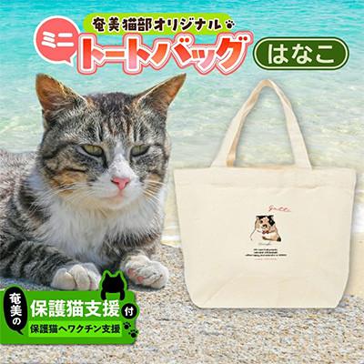ふるさと納税 奄美市 [奄美の保護猫支援(ワクチン代)]+ミニトートバッグ(ミケ)