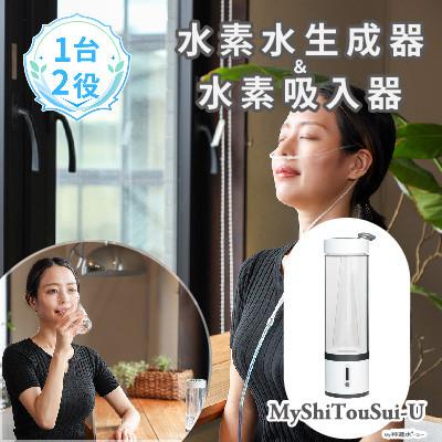 ふるさと納税 矢板市 ポンプ内蔵給電式水素ガス&amp;水素水生成器「MyShinTouSui-U」1台(ボトル型水素生成器)