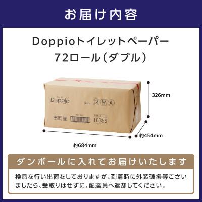ふるさと納税 泉南市 トイレットペーパー 72ロール 良い紙Doppio ダブル巻 |  | 02
