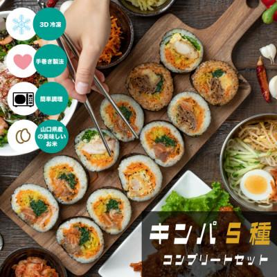 ふるさと納税 光市 冷凍キンパコンプリートセット 200g×5P