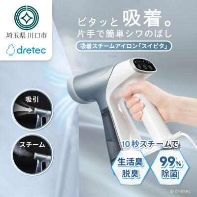 ふるさと納税 川口市 ドリテック 吸着スチームアイロン 「スイピタ」 ブルー IR-102BL | 