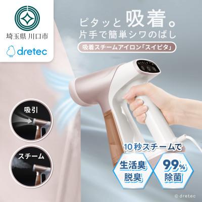 ふるさと納税 川口市 ドリテック 吸着スチームアイロン 「スイピタ」 ブラウン IR-102BR | 