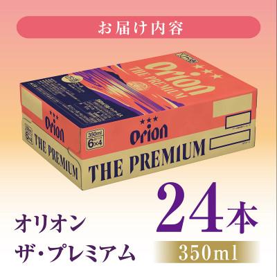ふるさと納税 南城市 オリオン ザ・プレミアム(350ml缶×24本) |  | 01