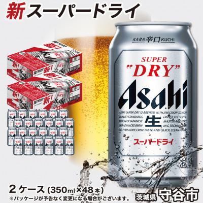 ふるさと納税 守谷市 アサヒ スーパードライ　350ml×48本(2ケース)