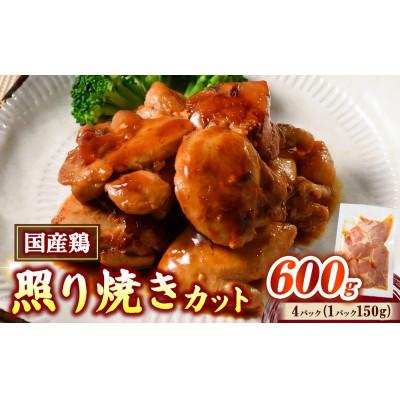 ふるさと納税 御殿場市 簡単おかず調理 国産鶏の照り焼きカット150g×4セット