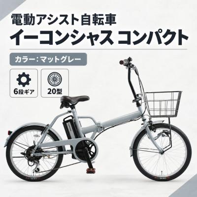 ふるさと納税 幸手市 [サイモト自転車]イーコンシャスコンパクト 206BAA マットグレー 電動アシスト自転車