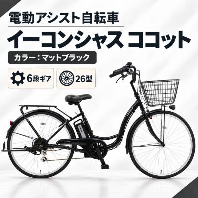 ふるさと納税 幸手市 [サイモト自転車]イーコンシャスココット 266BAA マットブラック 電動アシスト自転車