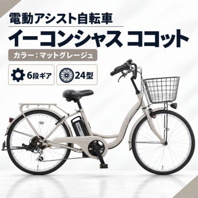 ふるさと納税 幸手市 [サイモト自転車]イーコンシャスココット 246BAA マットグレージュ 電動アシスト自転車