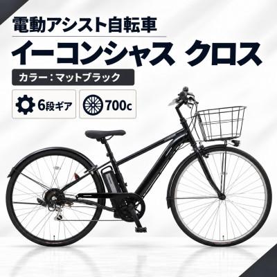 ふるさと納税 幸手市 [サイモト自転車]イーコンシャスクロス 700cBAA マットブラック 電動アシスト自転車