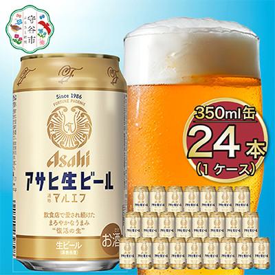 ふるさと納税 守谷市 [マルエフ]アサヒ生ビール350ml×24本(1ケース)