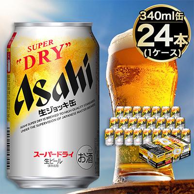 ふるさと納税 守谷市 [生ジョッキ缶] スーパードライ 340ml × 24本
