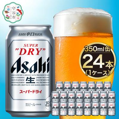 ふるさと納税 守谷市 アサヒスーパードライ350ml缶 24本入り 1ケース