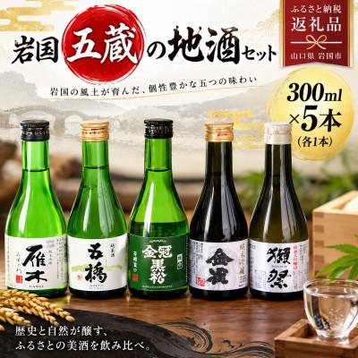 ふるさと納税 岩国市 岩国五蔵の地酒セット( 雁木・五橋 ・金冠黒松 ・金雀・獺祭 ) 300ml×5本 (岩国市) | 