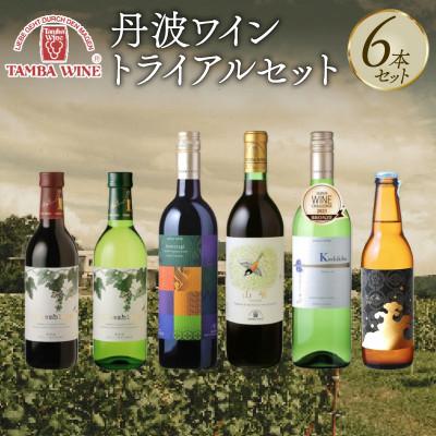 ふるさと納税 京都府 丹波ワイントライアル 6本セット 贈答用にもおすすめのお酒 [京都府京丹波町]