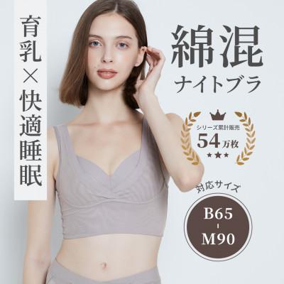 ふるさと納税 河内長野市 [LLGGGサイズ] ナイトブラ 夜寄るブラコットン(育乳・補整・補正・ノンワイヤー・脇高・綿混)