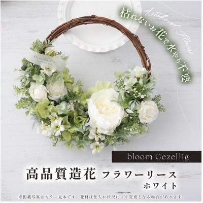 ふるさと納税 みよし市 [季節を選ばず、ずっと飾れる]暮らしにすっと馴染む、ホワイト×グリーンのフラワーリース