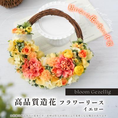 ふるさと納税 みよし市 [見るたび、心にビタミンを]暮らしを明るく彩る、イエロー系フラワーリース