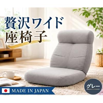 ふるさと納税 厚木市 贅沢ワイド座椅子 A974p グレー【日本製】 | 