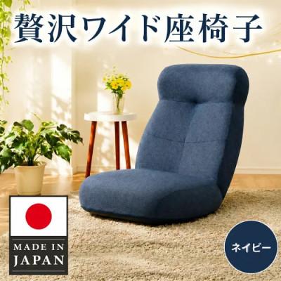 ふるさと納税 厚木市 贅沢ワイド座椅子 A974p ネイビー【日本製】 | 