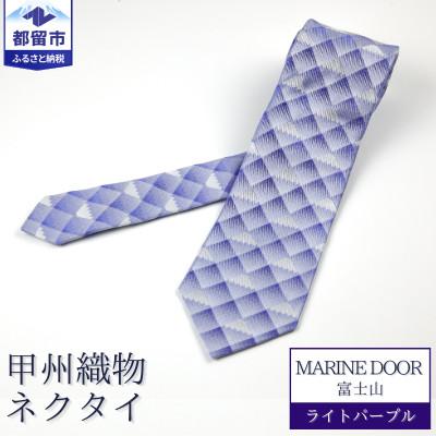 ふるさと納税 都留市 甲州織物ネクタイ　MARINE DOOR 『富士山』(ライトパープル) | 