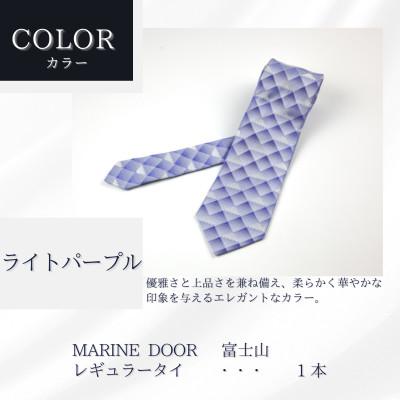 ふるさと納税 都留市 甲州織物ネクタイ　MARINE DOOR 『富士山』(ライトパープル) |  | 01