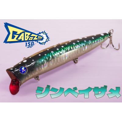 ふるさと納税 館山市 ブルーブルールアーGaboz!!!150 ジンベイザメ ふるさと納税限定カラー