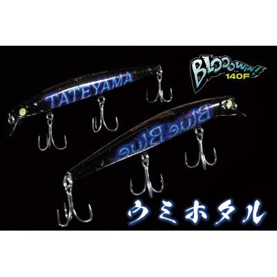 ふるさと納税 館山市 ブルーブルールアーBlooowin!140F ウミホタル ふるさと納税限定カラー