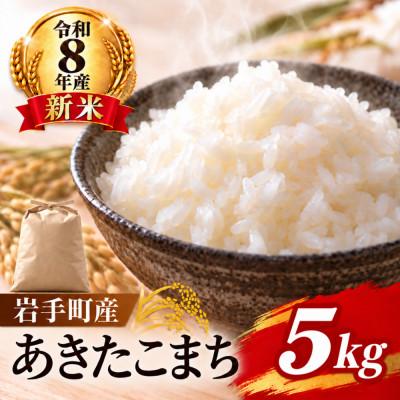 ふるさと納税 岩手町 令和8年産 新米 あきたこまち(新米)5kg