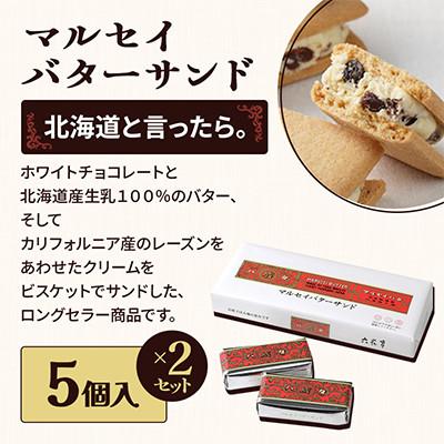 ふるさと納税 帯広市 六花亭 六花セレクションA 2セット(1セット:マルセイバターサンド5個+マルセイバターケーキ5個) |  | 01